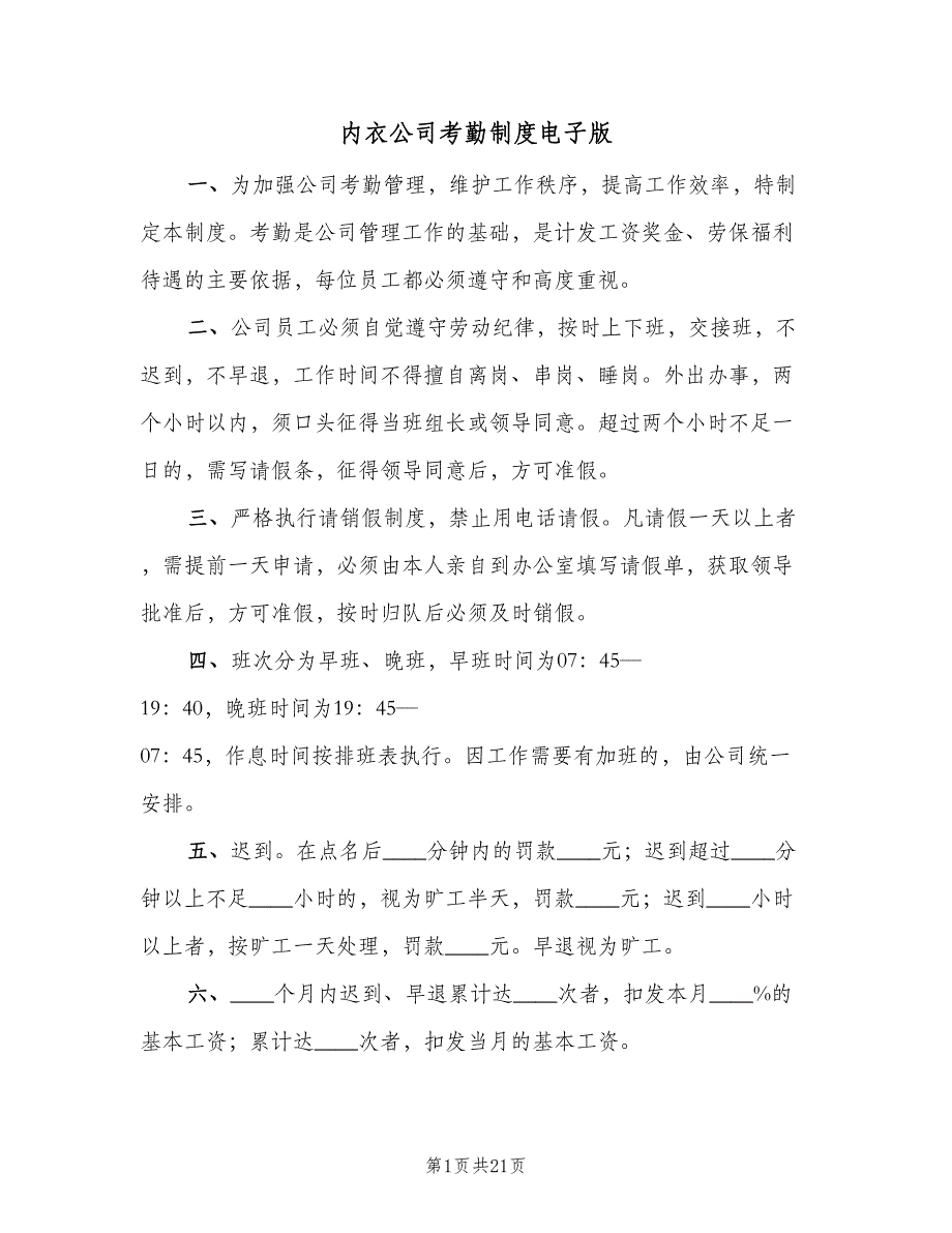 内衣公司考勤制度电子版（4篇）.doc_第1页