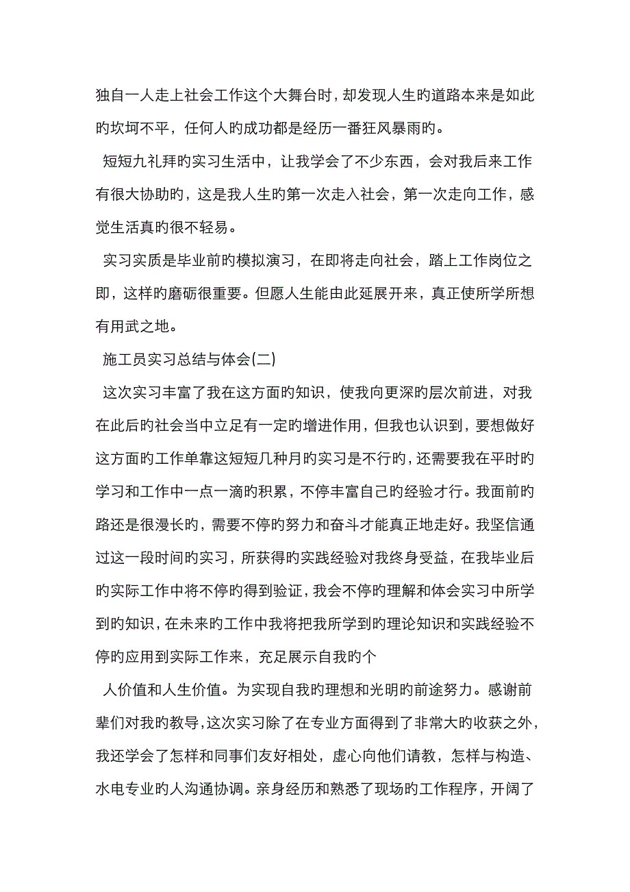 2023年施工员实习总结与体会精选范文_第4页