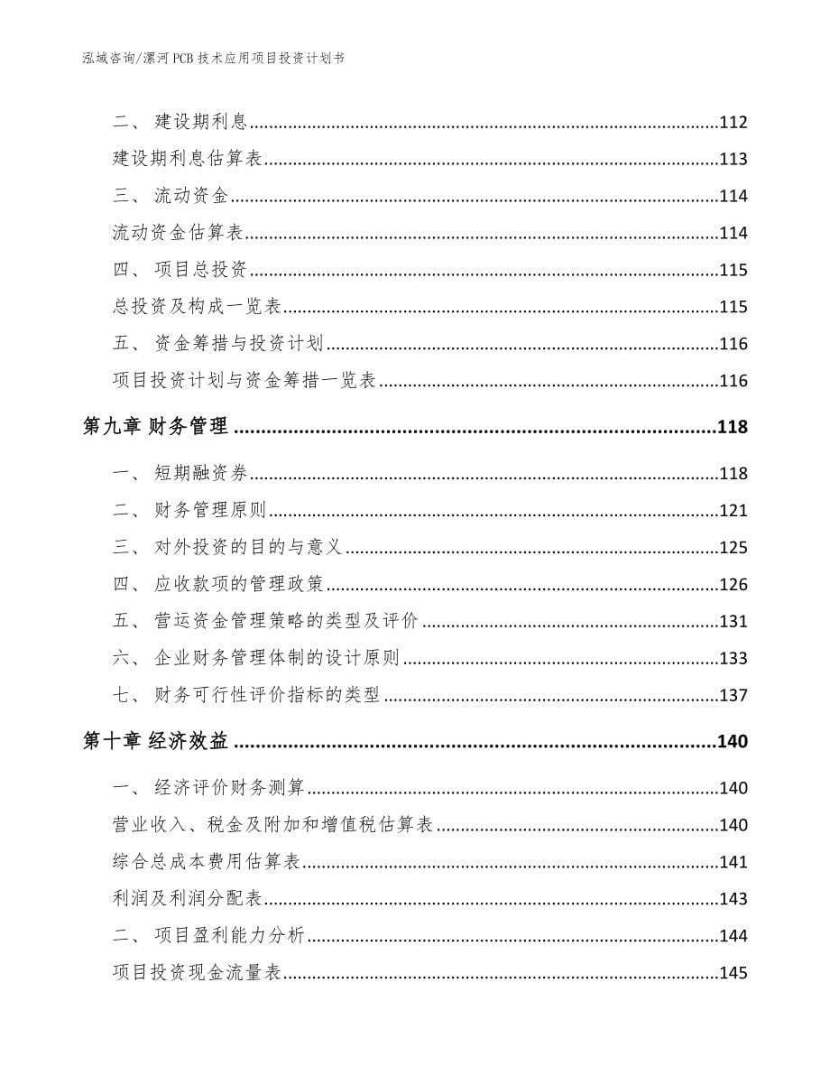 漯河PCB技术应用项目投资计划书参考模板_第5页
