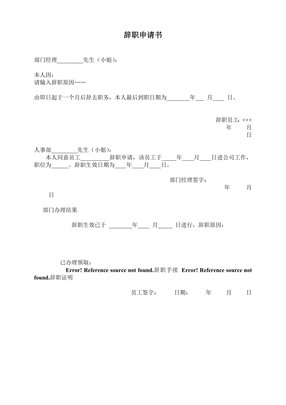 人力资源管理之辞职（离职）专用表格_第3页