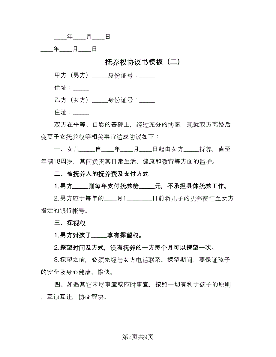 抚养权协议书模板（六篇）.doc_第2页