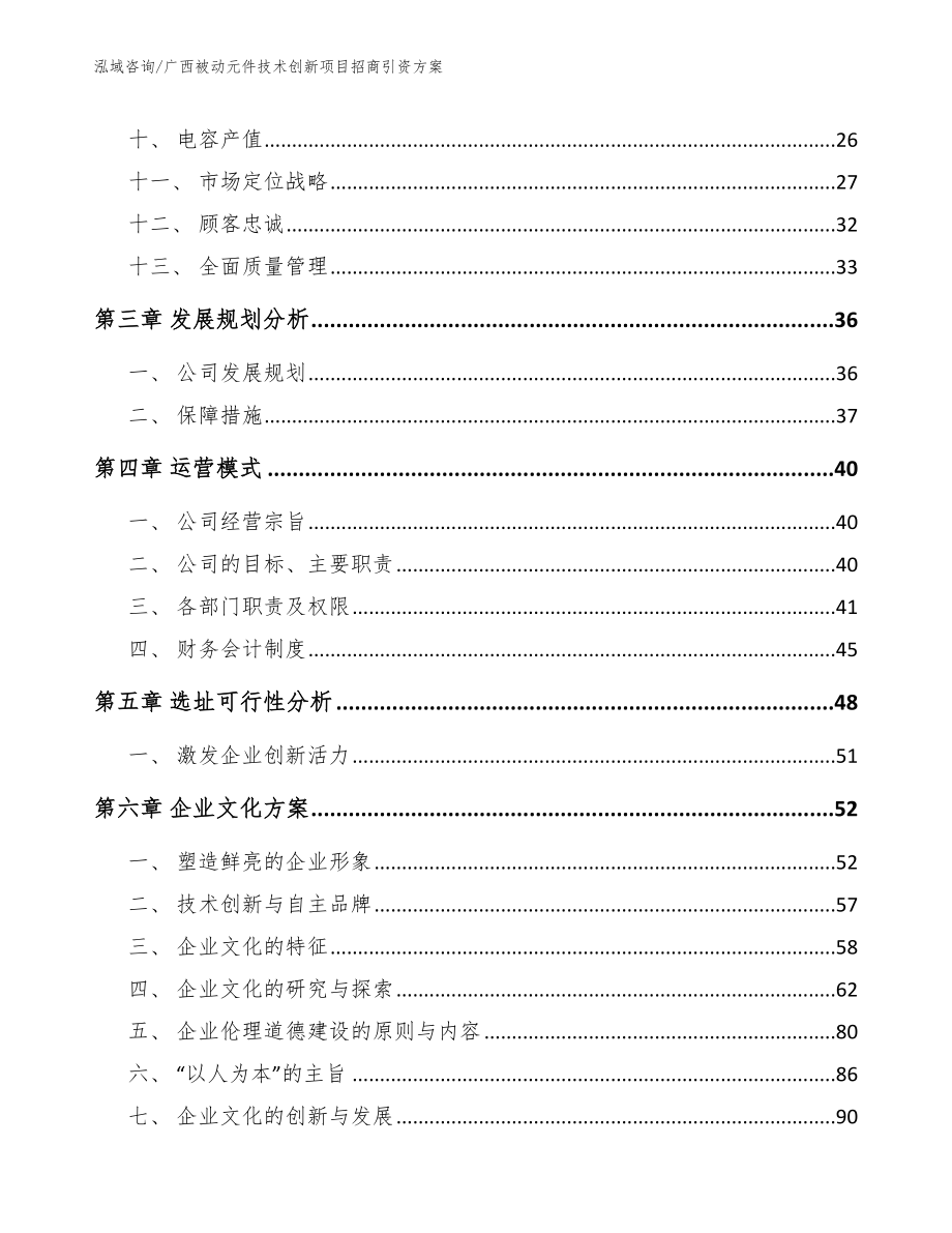 广西被动元件技术创新项目招商引资方案_第3页