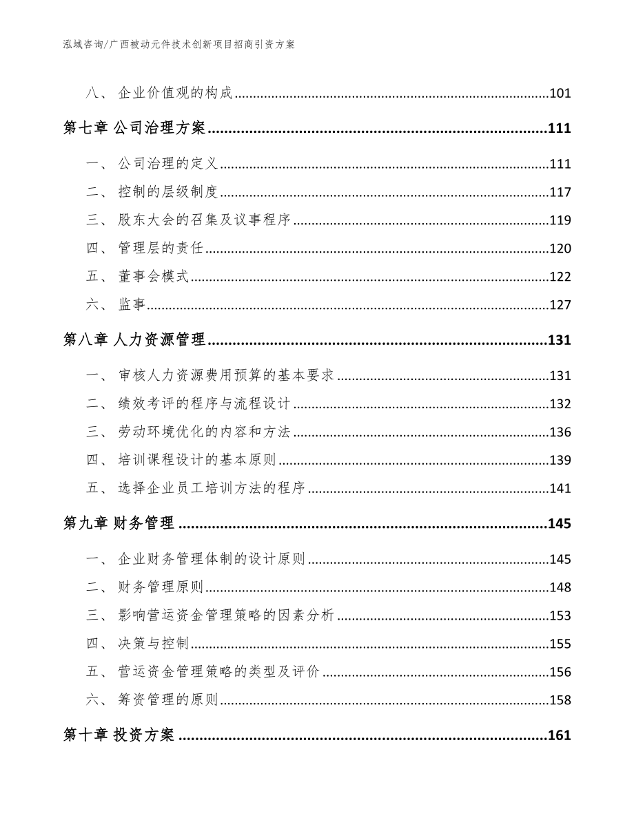 广西被动元件技术创新项目招商引资方案_第4页