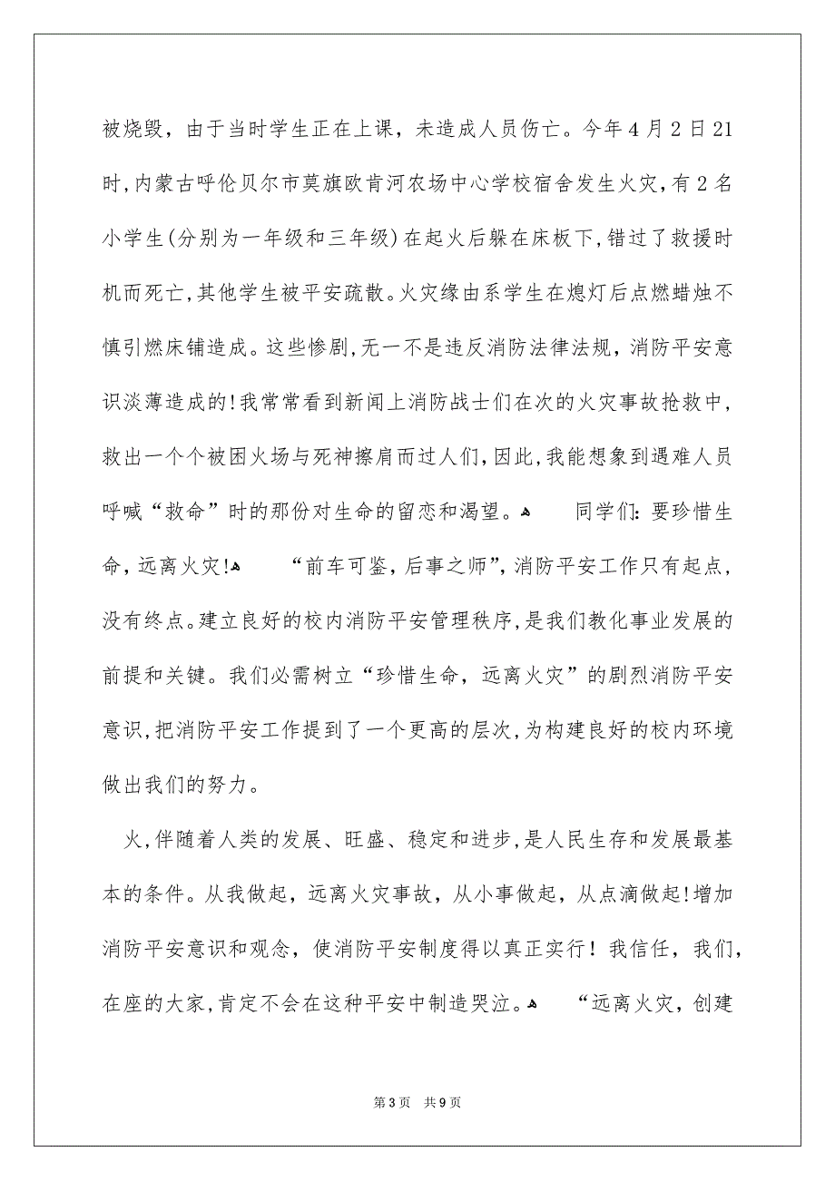 校内消防平安演讲稿范文4篇_第3页