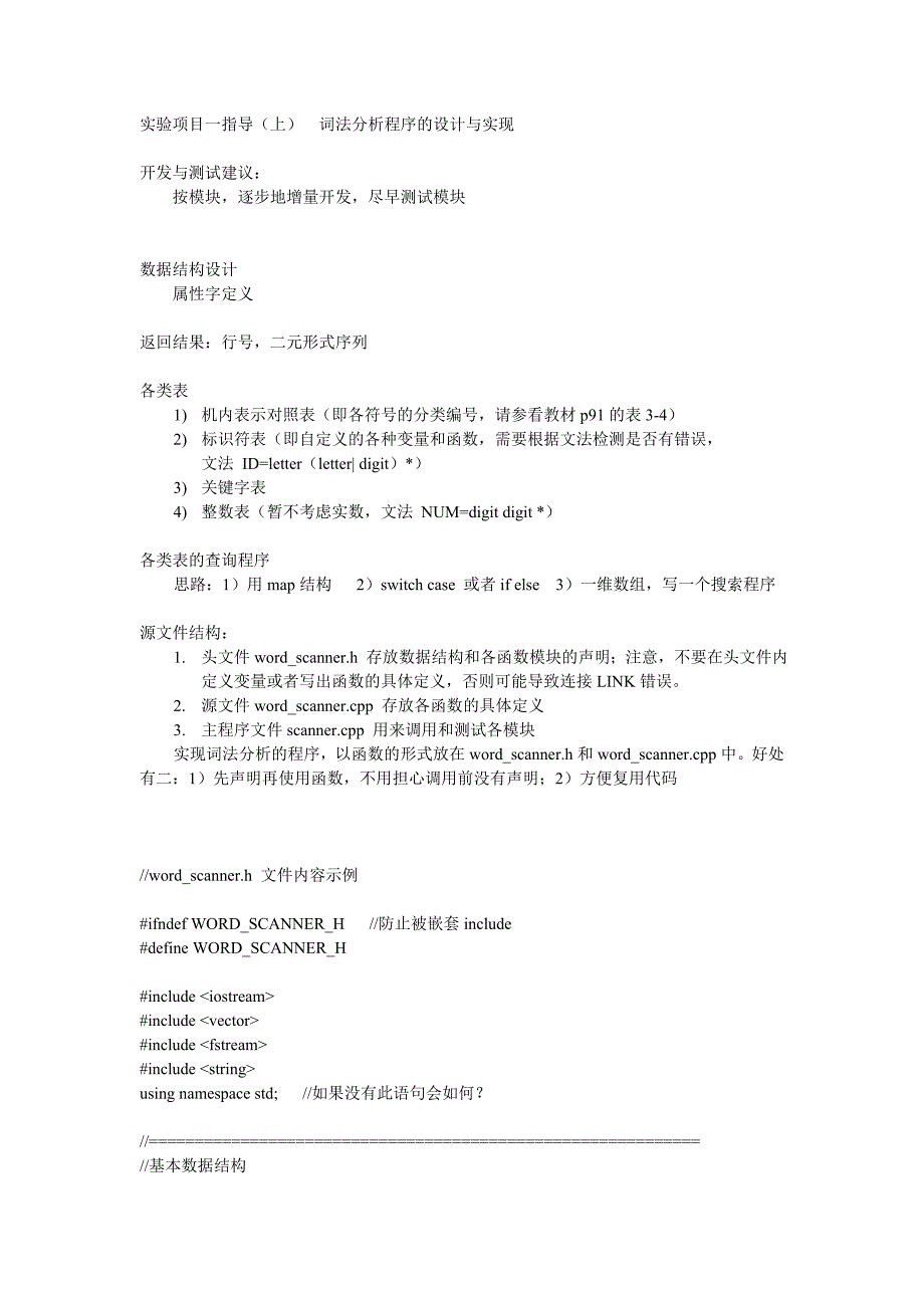 实验项目一指导(上)词法分析程序的设计与实现_第1页