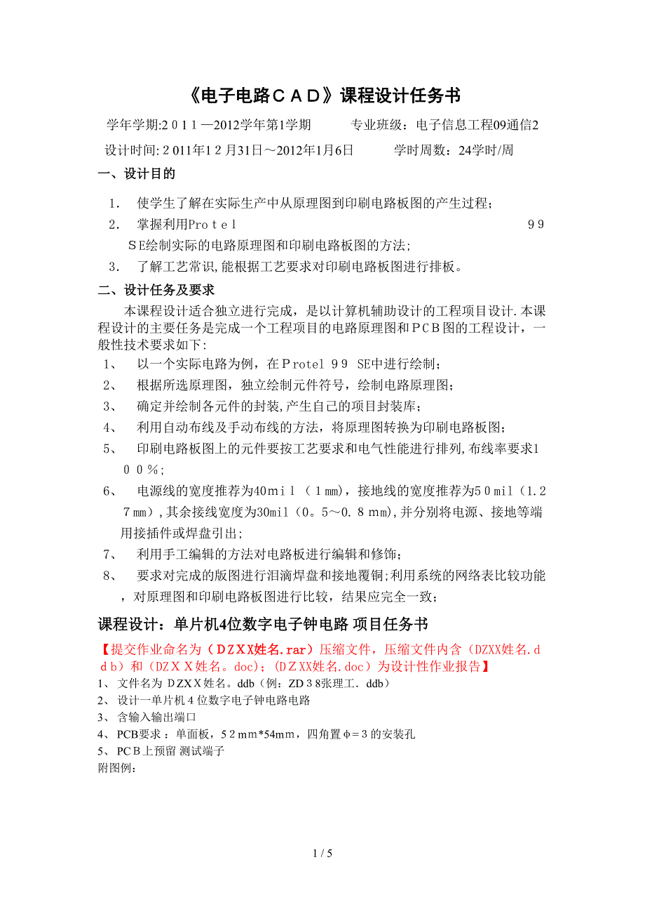 4位数字电子钟电路项目任务书_第1页