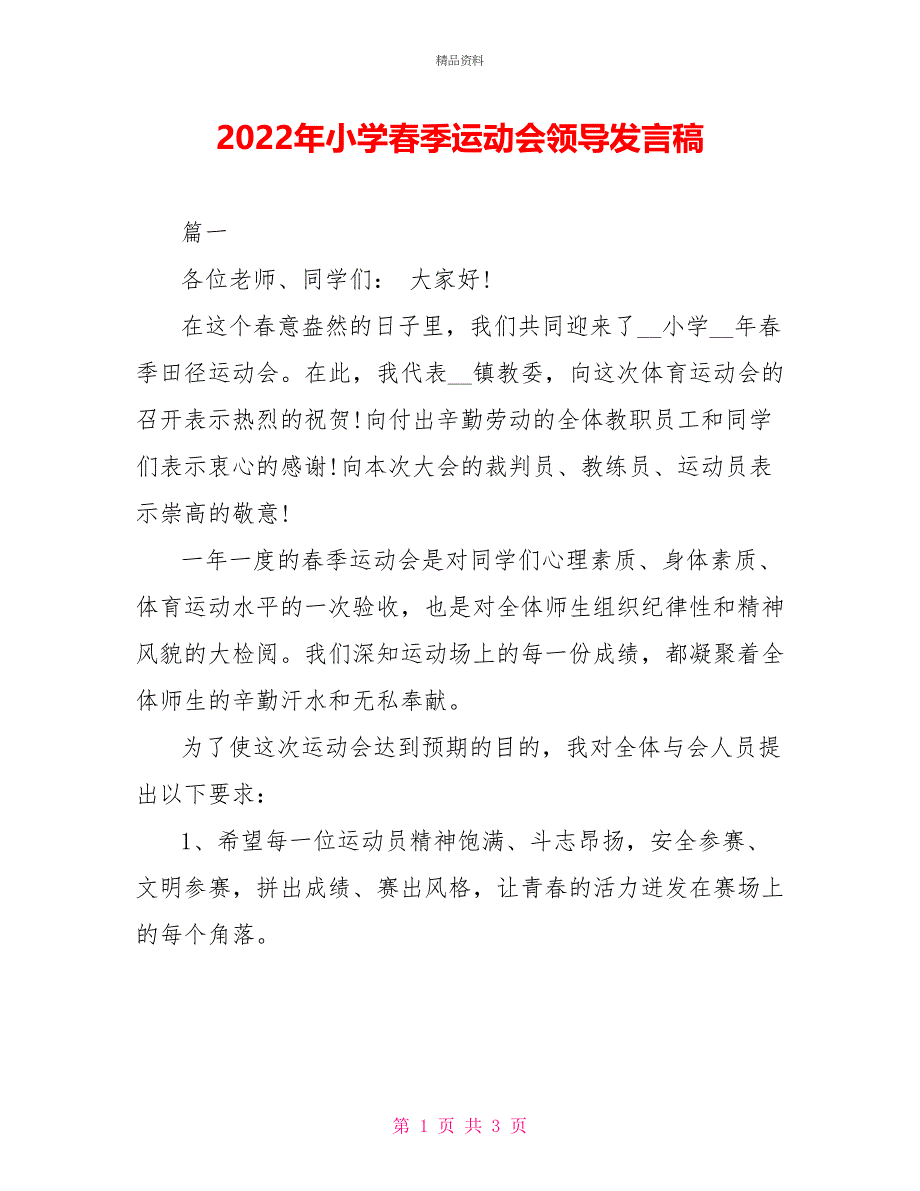 2022年小学春季运动会领导发言稿_第1页