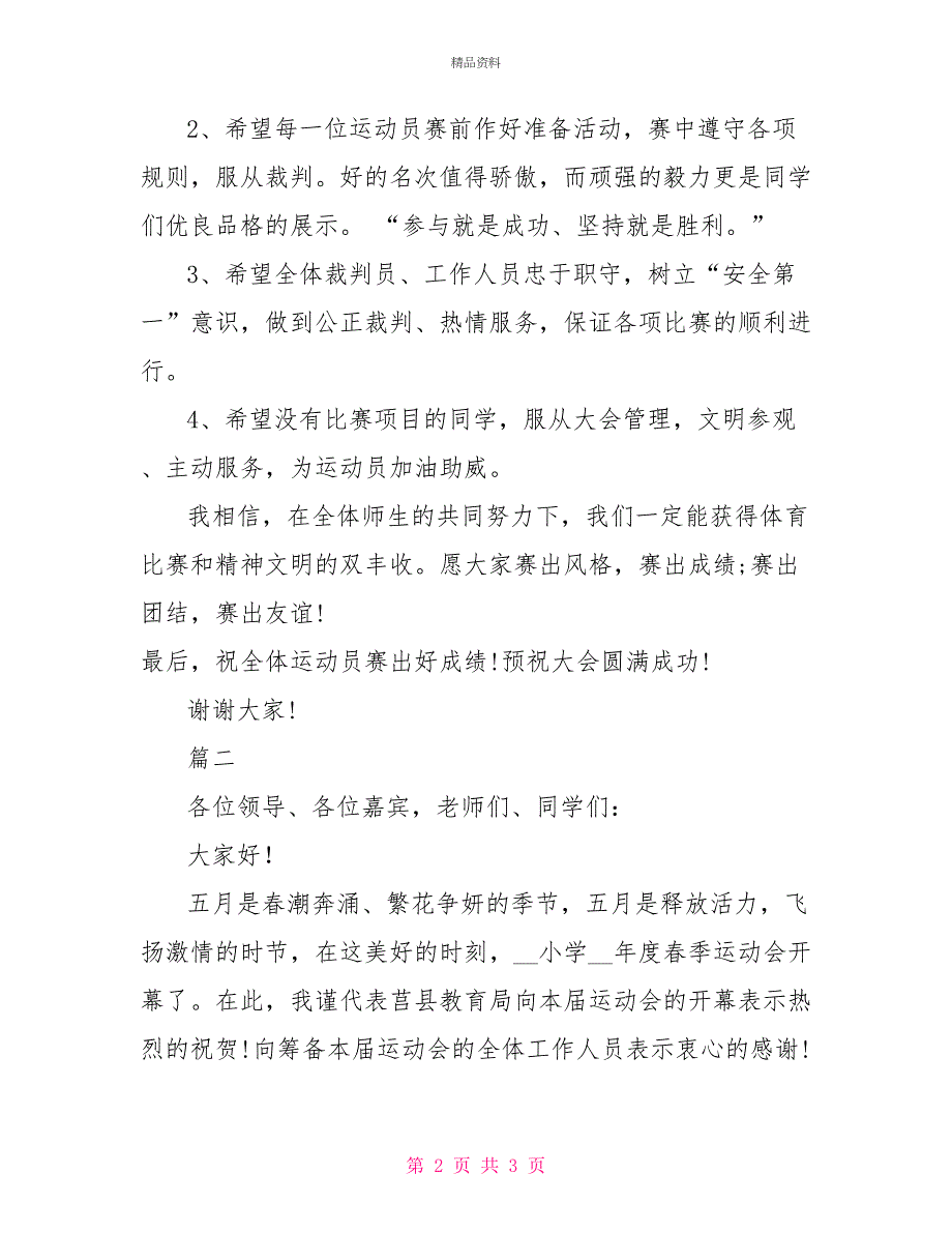 2022年小学春季运动会领导发言稿_第2页