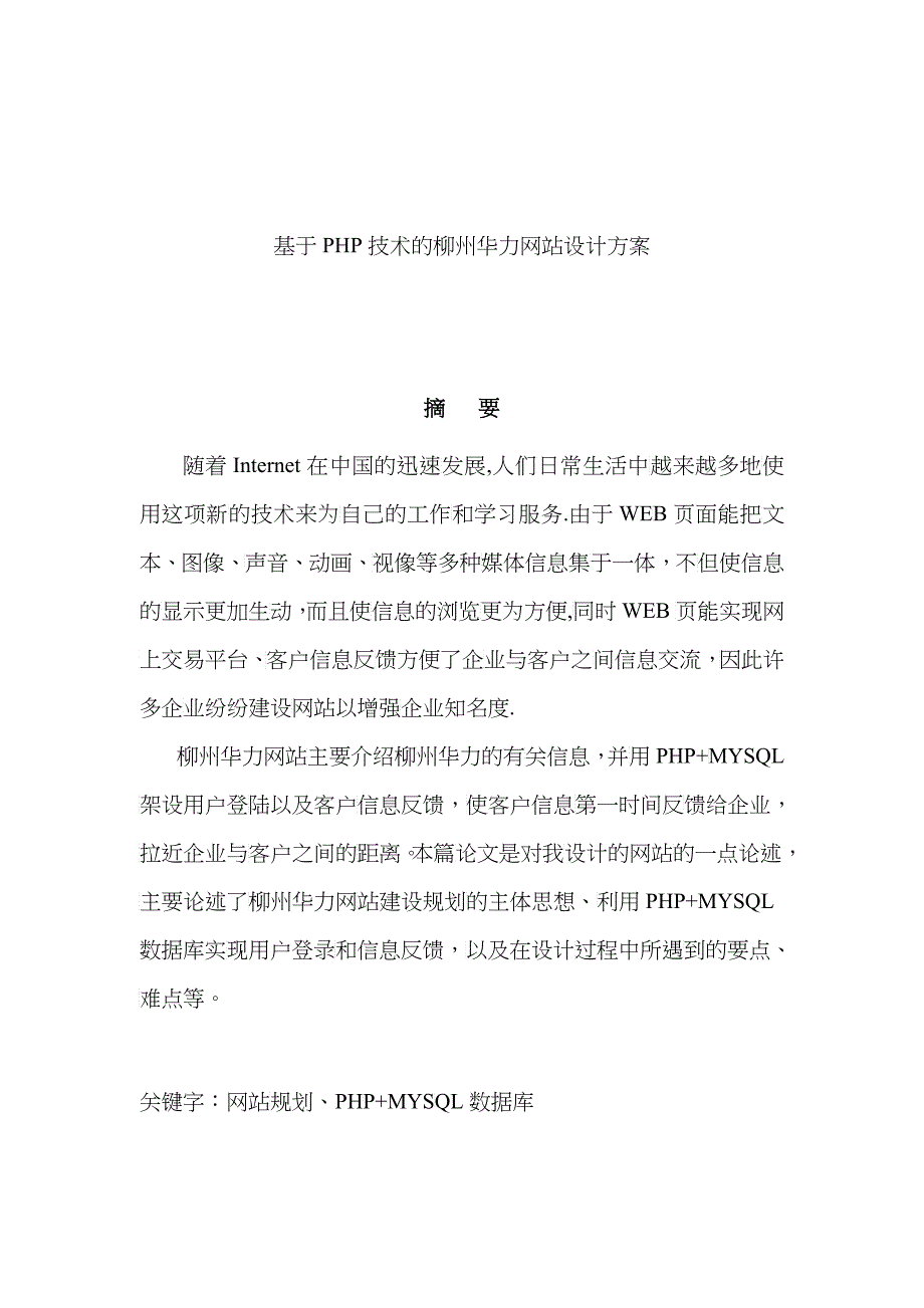 基于PHP技术的柳州华力网站设计方案_第1页