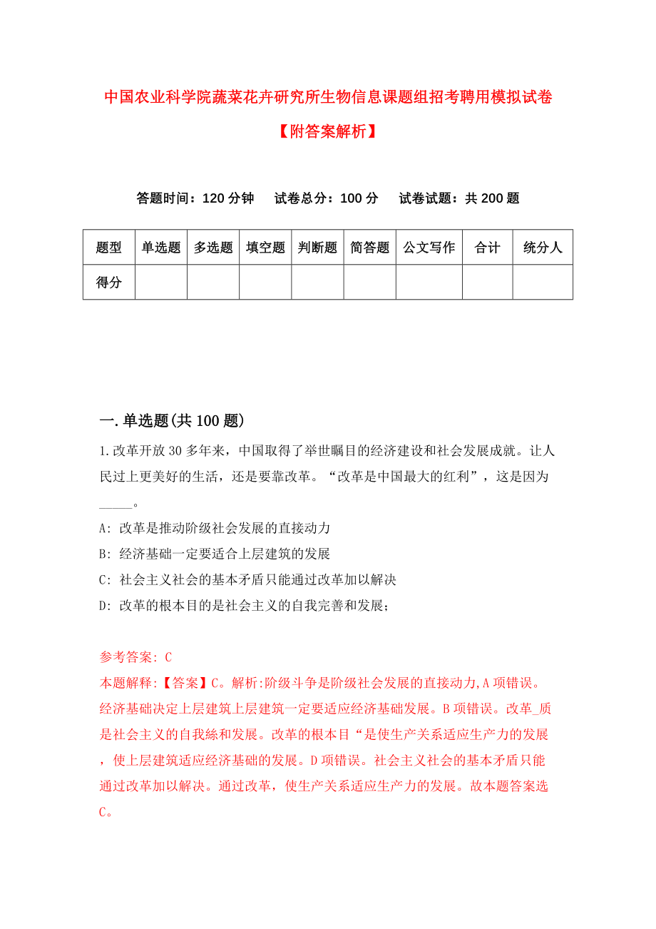 中国农业科学院蔬菜花卉研究所生物信息课题组招考聘用模拟试卷【附答案解析】（第5卷）_第1页