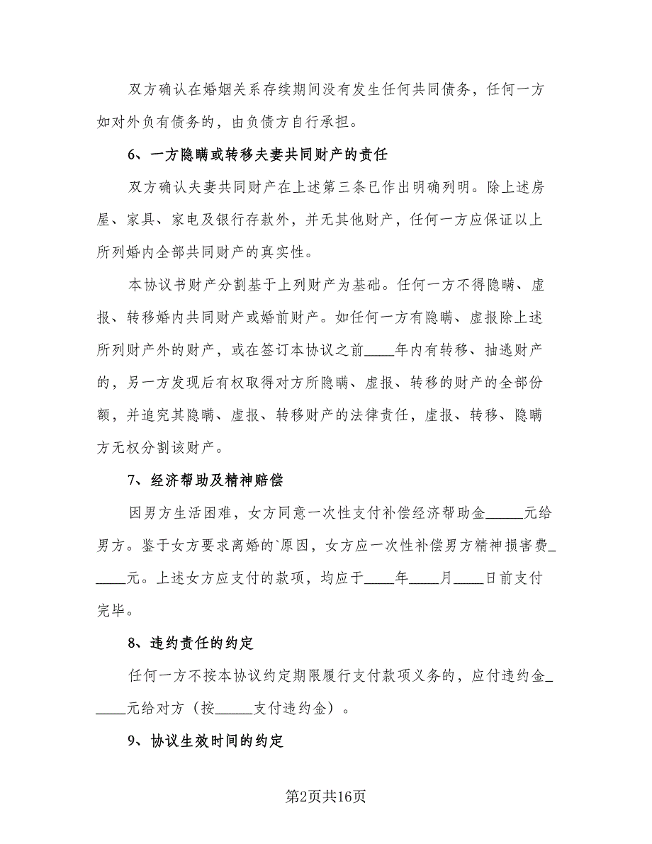 2023夫妻离婚协议书简单格式版（9篇）_第2页