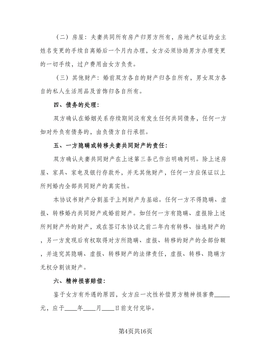 2023夫妻离婚协议书简单格式版（9篇）_第4页