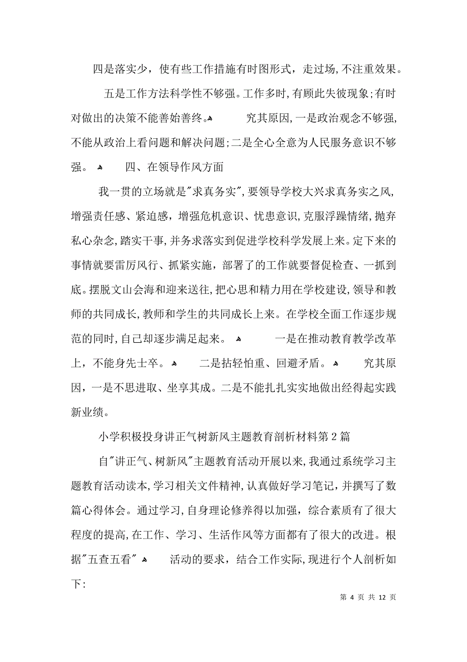 小学积极投身讲正气树新风主题教育剖析材料3篇_第4页