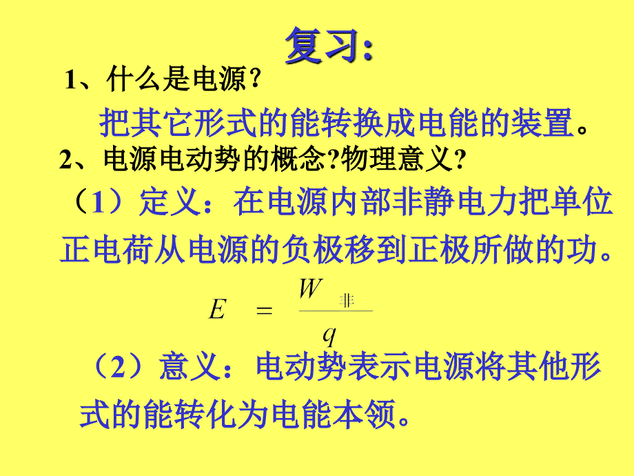 物理：：2.7闭合电路欧姆定律课件人教版选修31_第2页