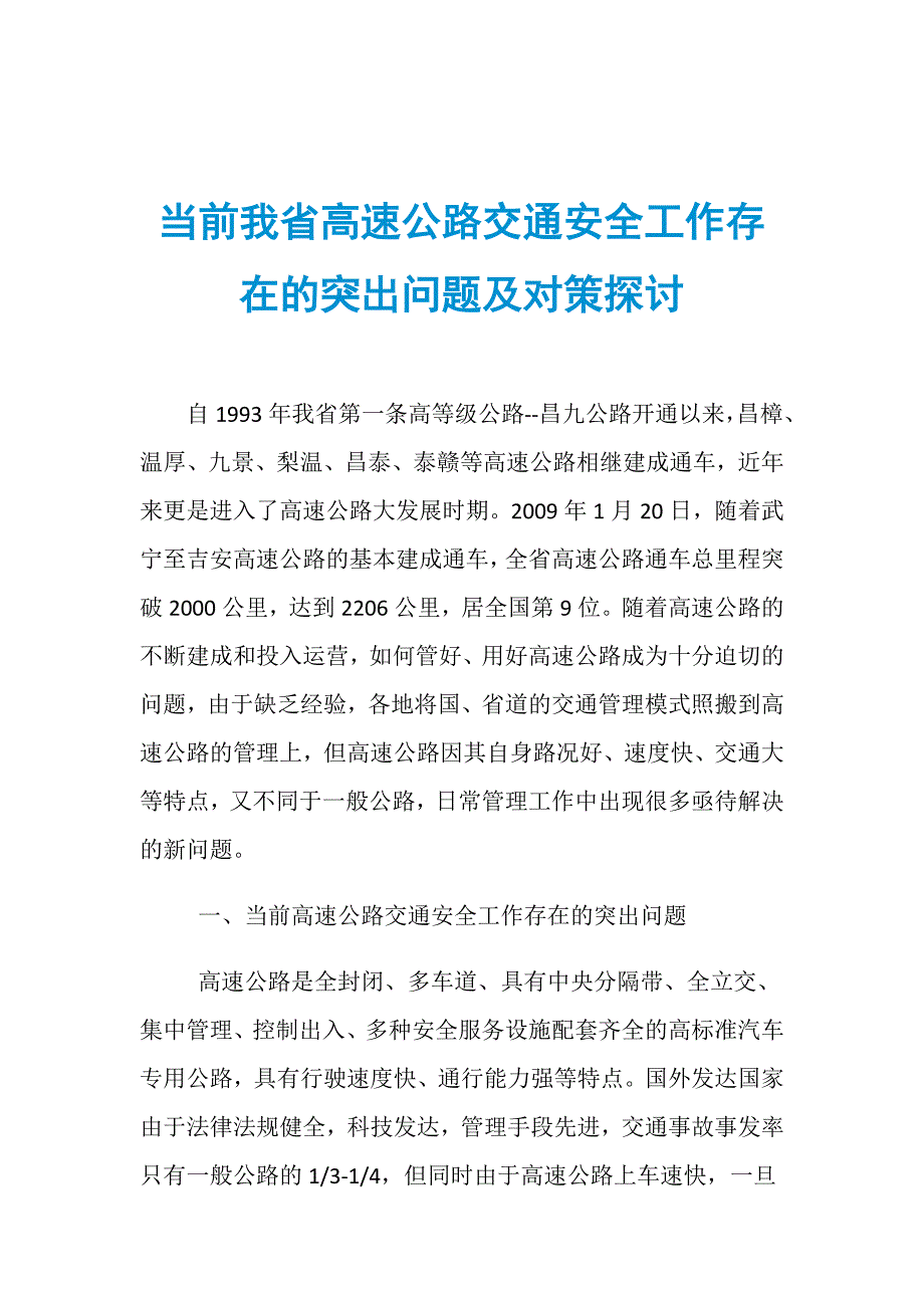 当前我省高速公路交通安全工作存在的突出问题及对策探讨_第1页