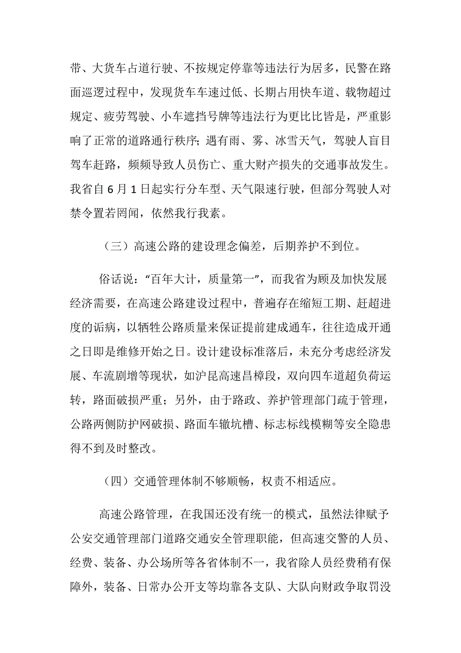 当前我省高速公路交通安全工作存在的突出问题及对策探讨_第3页