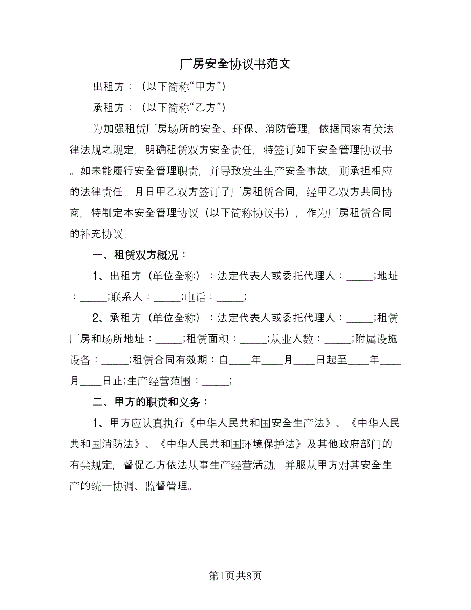 厂房安全协议书范文（3篇）.doc_第1页