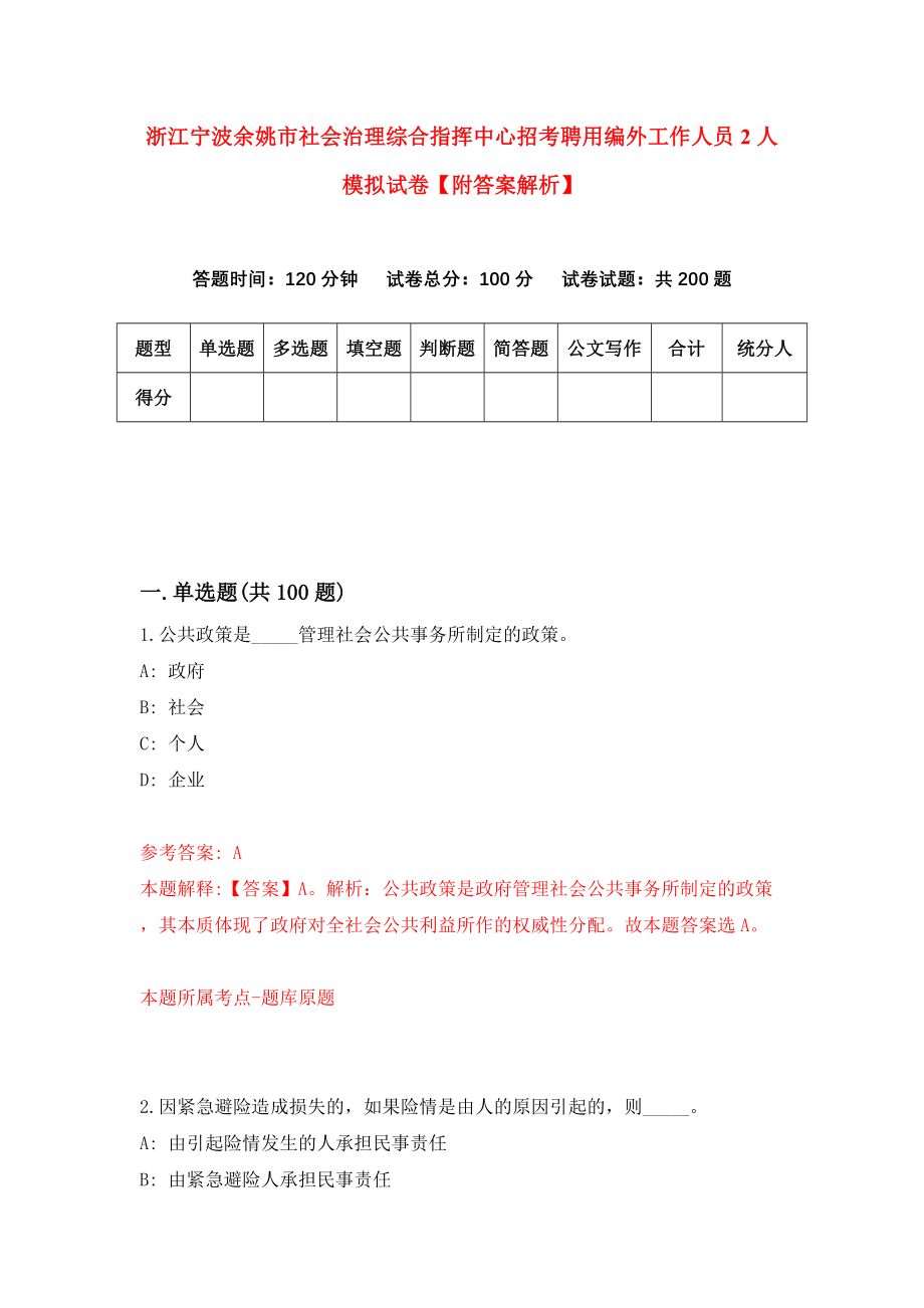 浙江宁波余姚市社会治理综合指挥中心招考聘用编外工作人员2人模拟试卷【附答案解析】（第3卷）_第1页