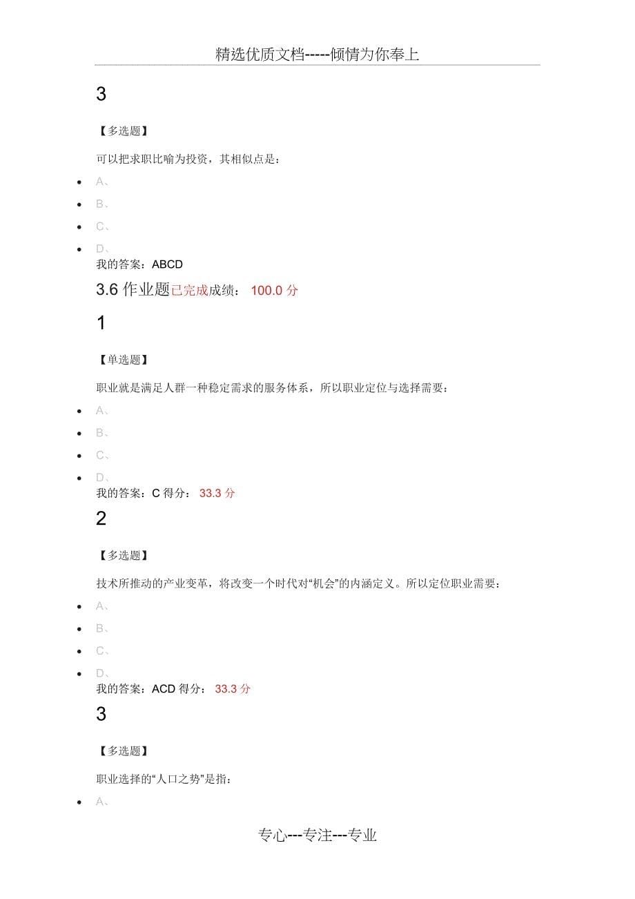 大学生职业生涯第三章满分答案(共8页)_第5页