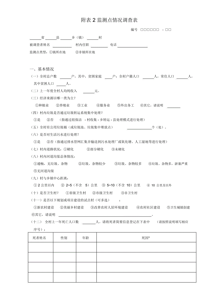 监测点情况调查表doc_第1页