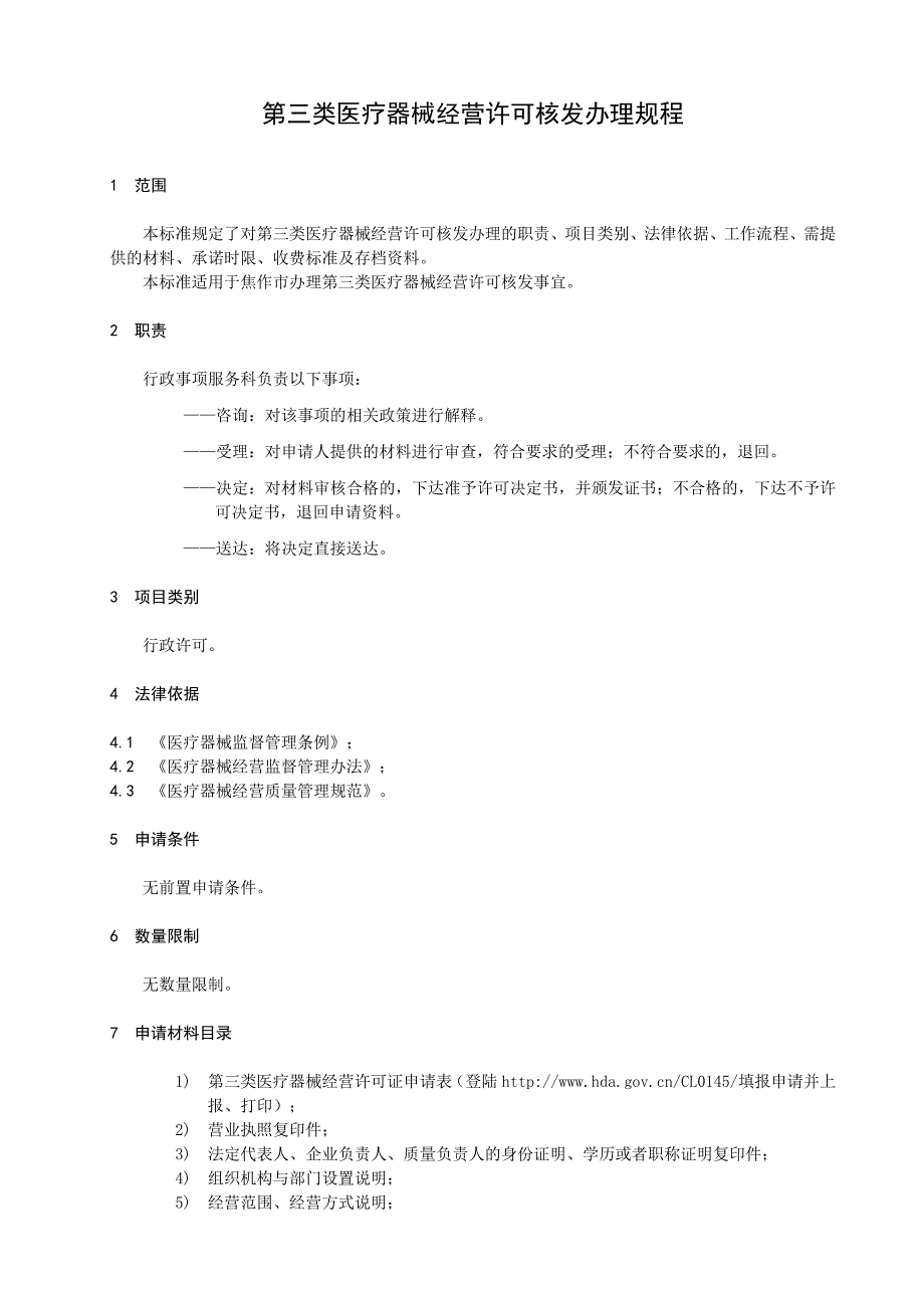 第三类医疗器械经营许可核发办理规程_第1页