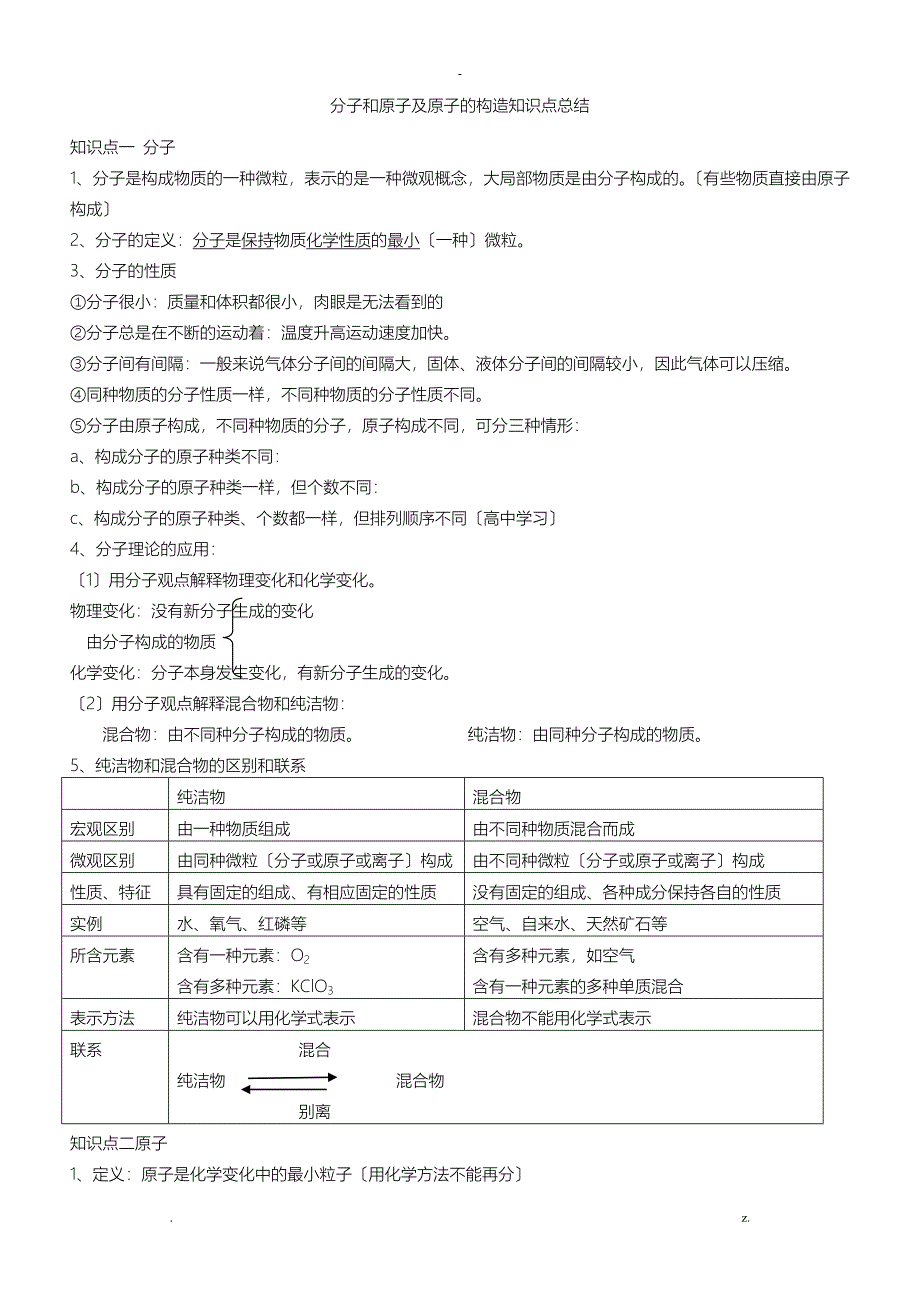 分子和原子及原子的结构_第1页