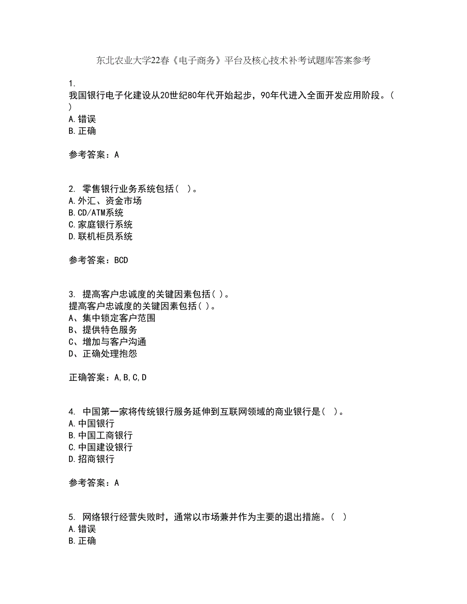 东北农业大学22春《电子商务》平台及核心技术补考试题库答案参考83_第1页