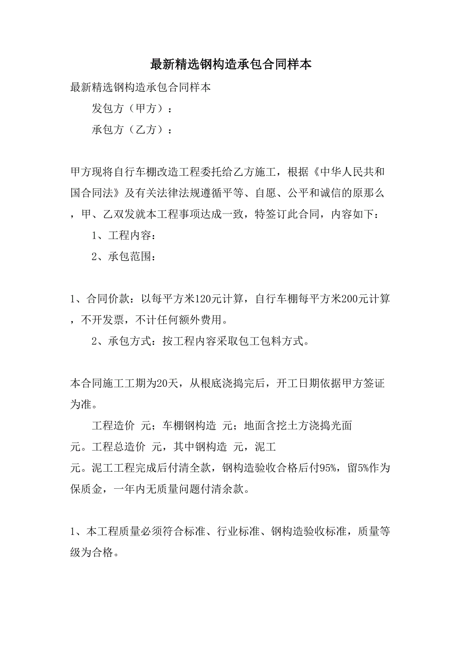 钢结构承包合同样本.doc_第1页