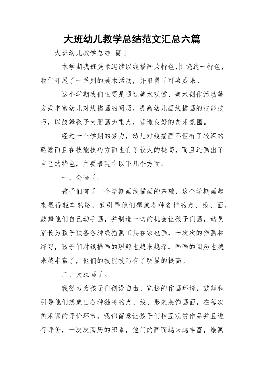 大班幼儿教学总结范文汇总六篇_第1页