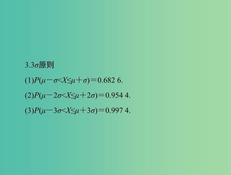 高考数学总复习 第九章 概率与统计 第7讲 正态分布课件 理.ppt_第5页