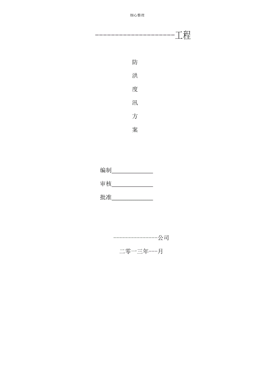 防洪度汛方案_第1页