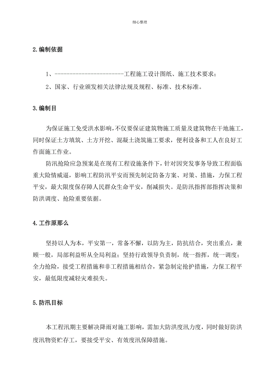 防洪度汛方案_第4页