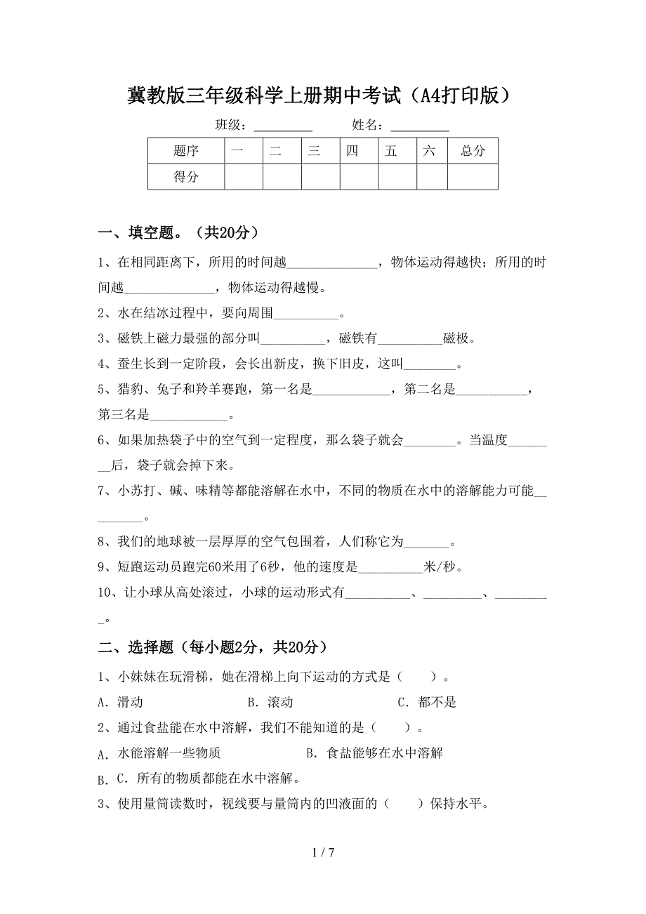 冀教版三年级科学上册期中考试(A4打印版).doc_第1页