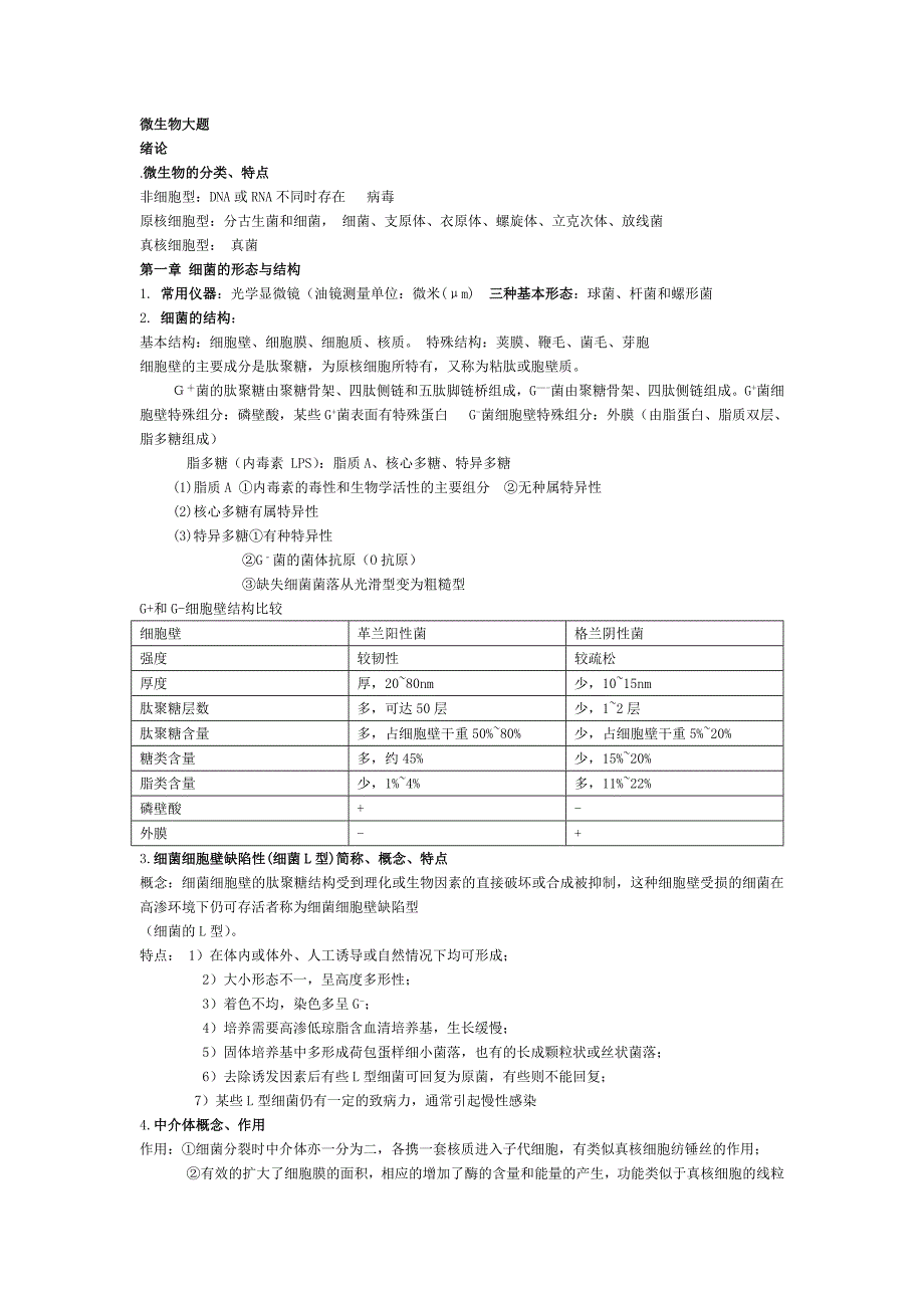 微生物大题(调).doc_第1页