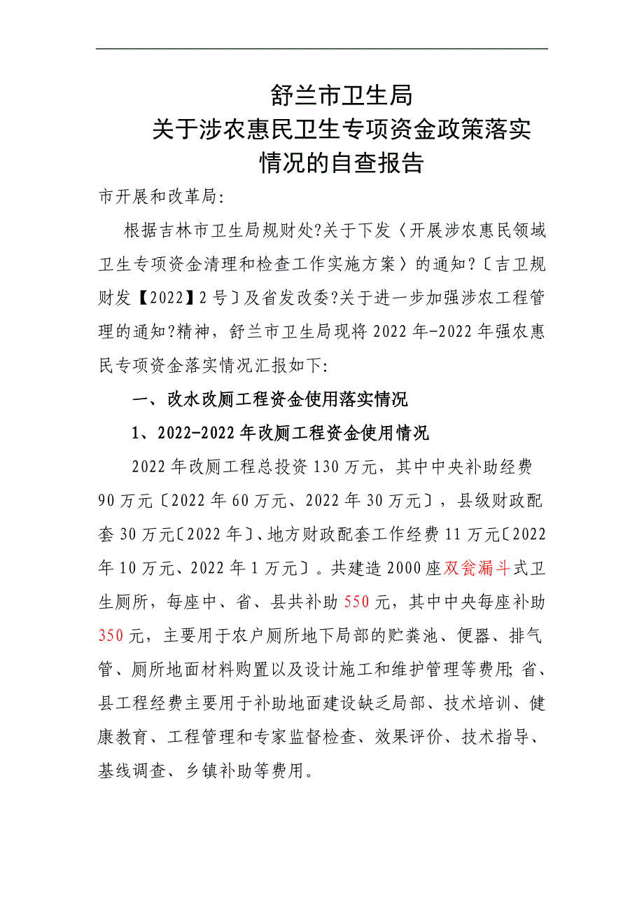 卫生局关于强农惠农政策落实情况及自评自查报告_第1页