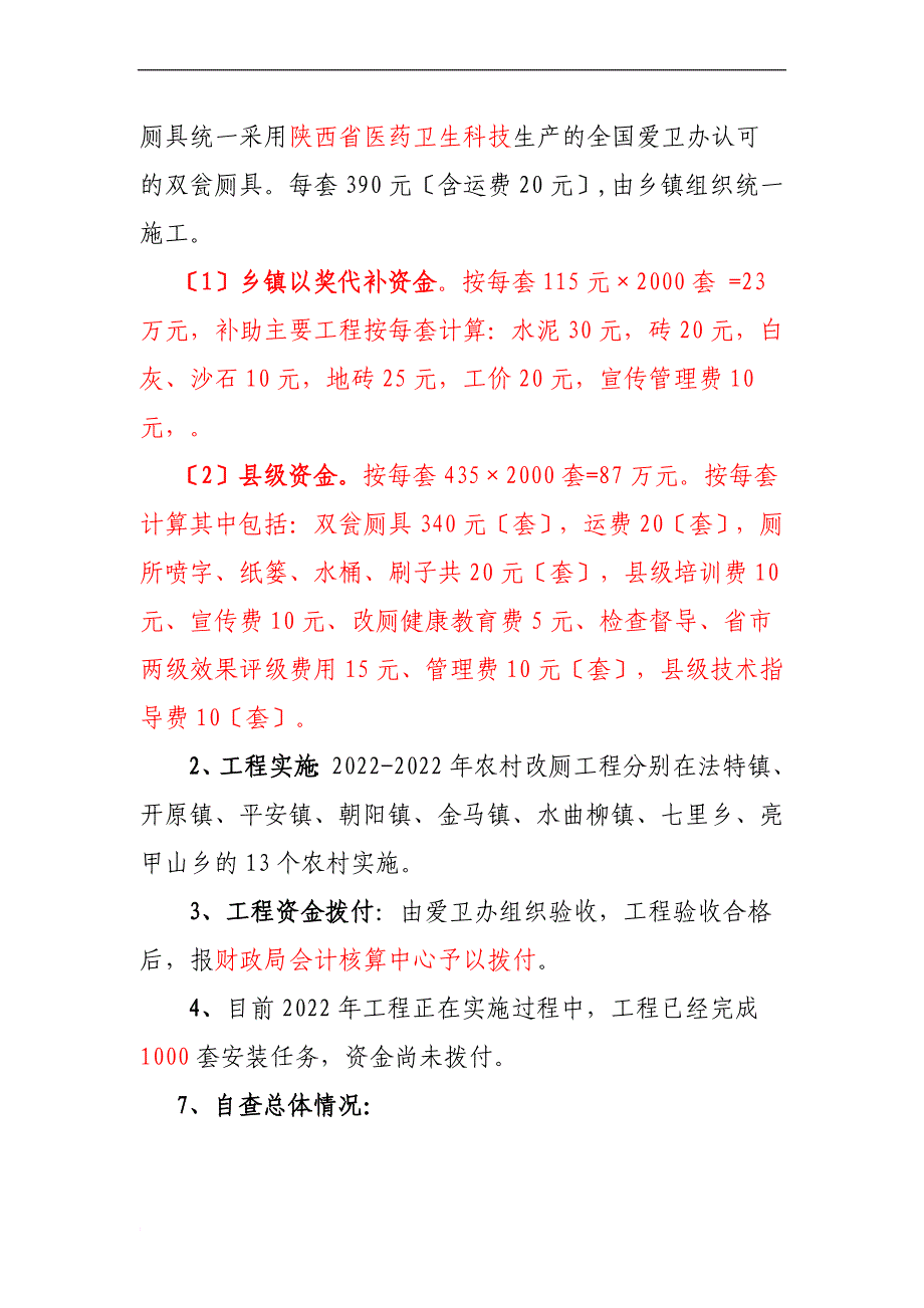 卫生局关于强农惠农政策落实情况及自评自查报告_第2页