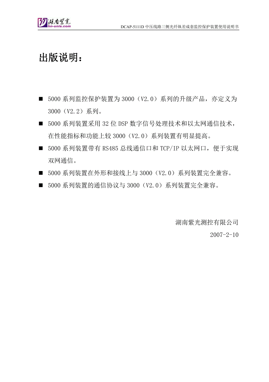 中压线路三侧光纤纵差成套监控保护装置说明书_第2页