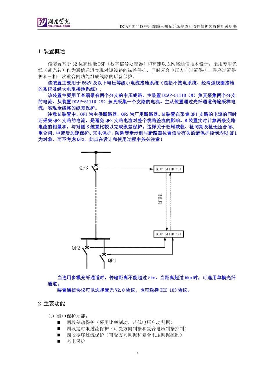 中压线路三侧光纤纵差成套监控保护装置说明书_第5页