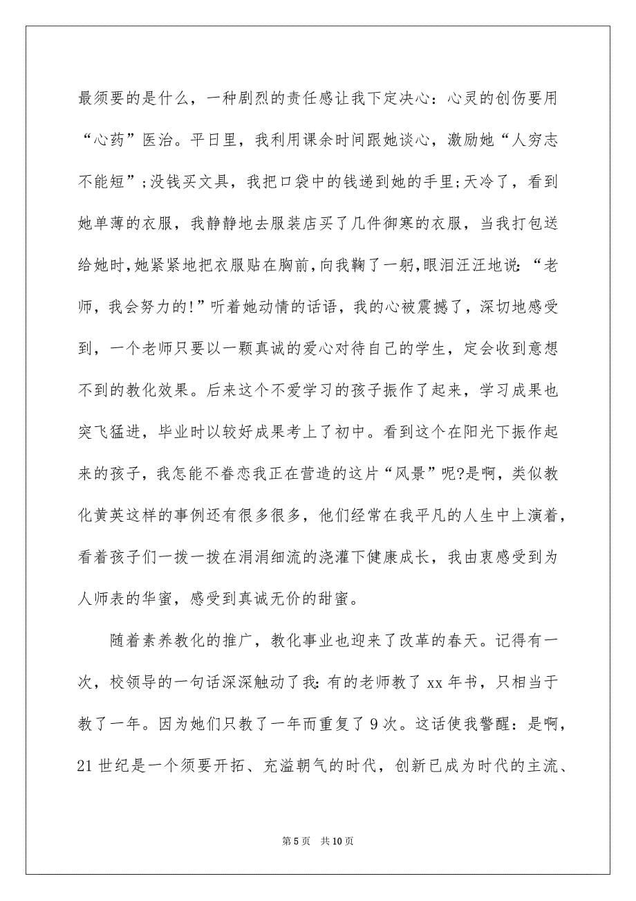 教师师德师风演讲稿：用爱播撒希望_第5页