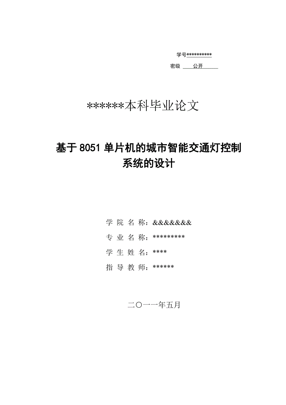 基于51单片机智能交通灯的控制_第1页