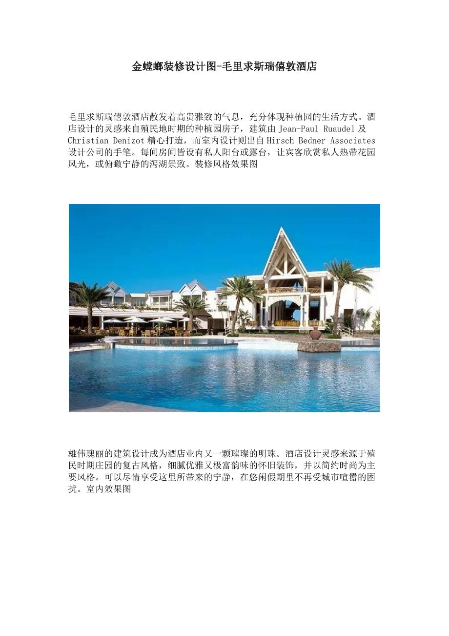 金螳螂装修设计图-毛里求斯瑞僖敦酒店.docx_第1页
