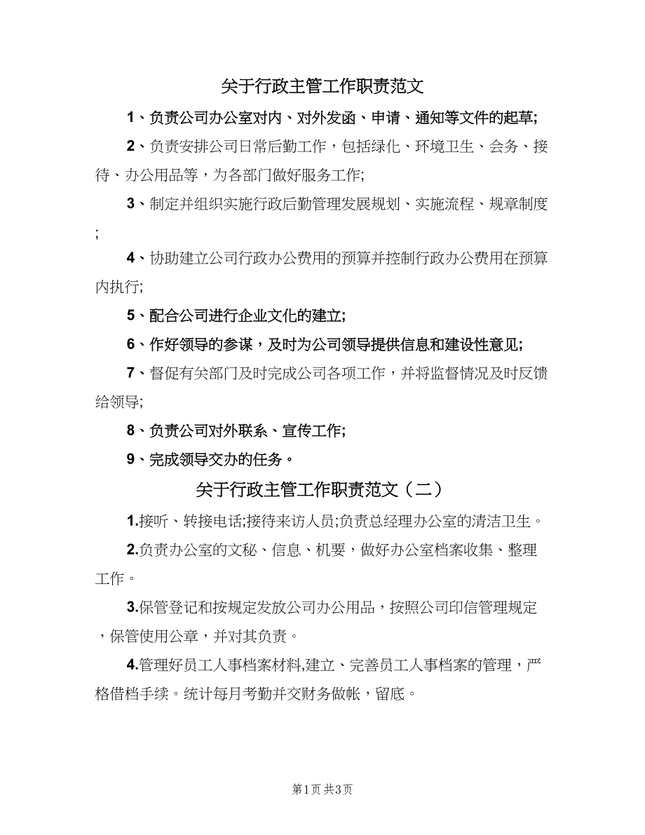 关于行政主管工作职责范文（四篇）.doc_第1页