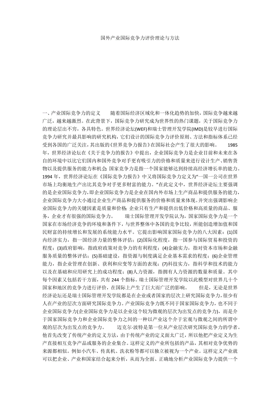 国外产业国际竞争力评价理论与方法_第1页