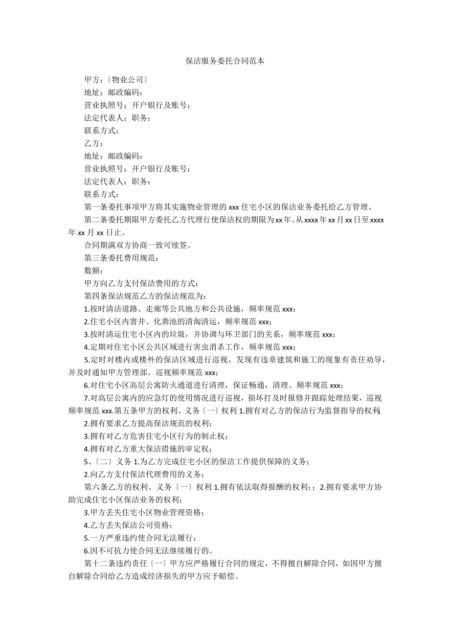 保洁服务委托合同范本_第1页