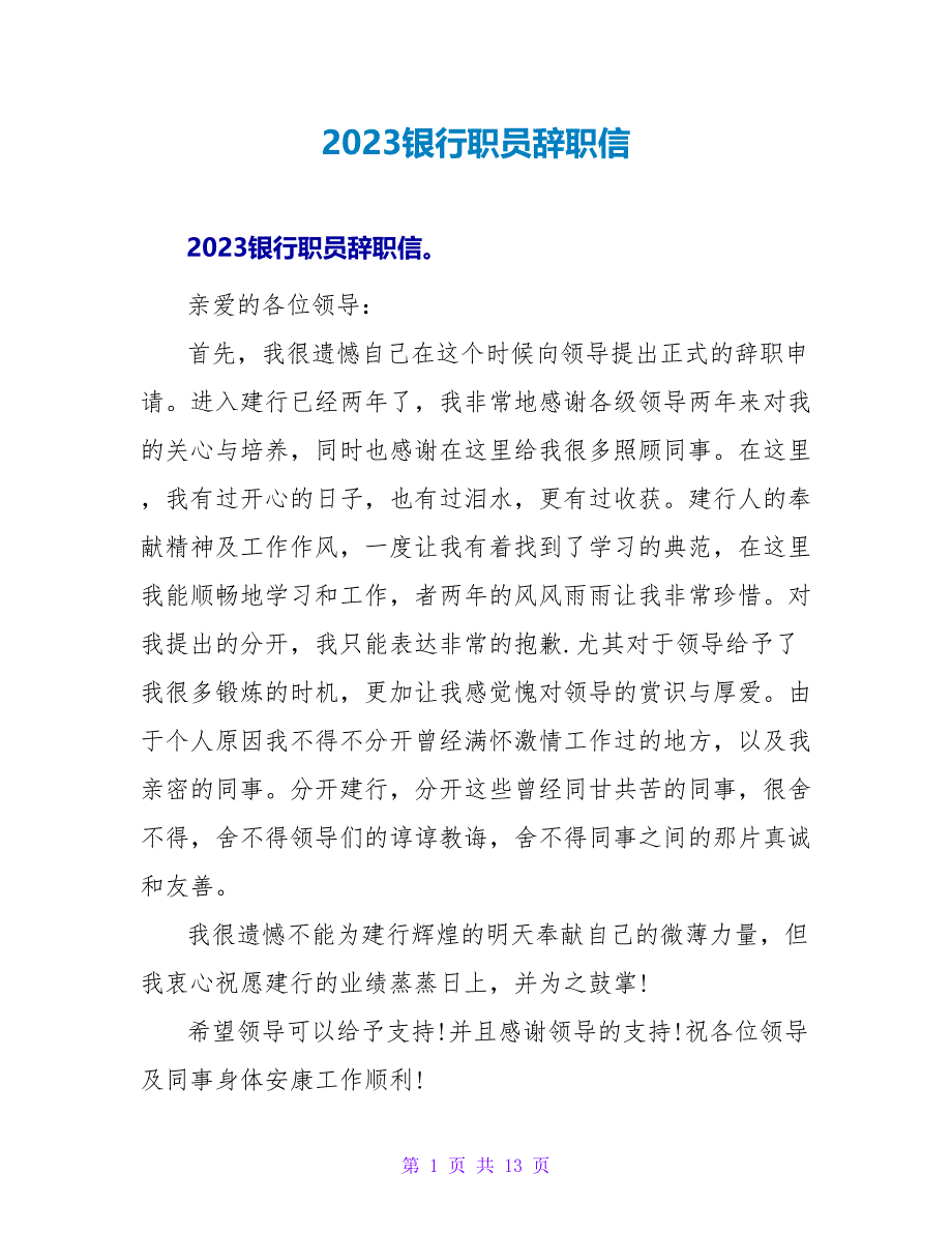 2023银行职员辞职信.doc_第1页