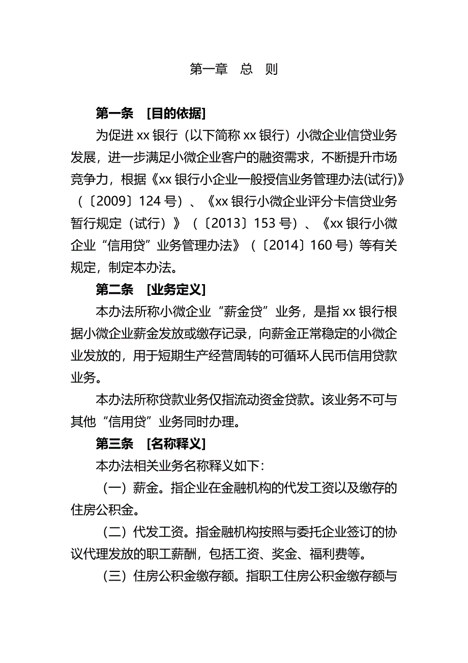 银行小微企业“薪金贷”业务管理办法模版.docx_第2页