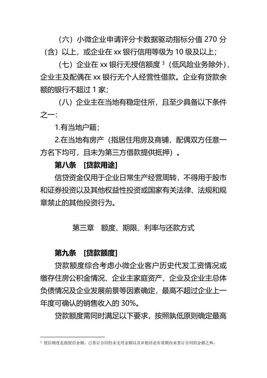 银行小微企业“薪金贷”业务管理办法模版.docx_第5页