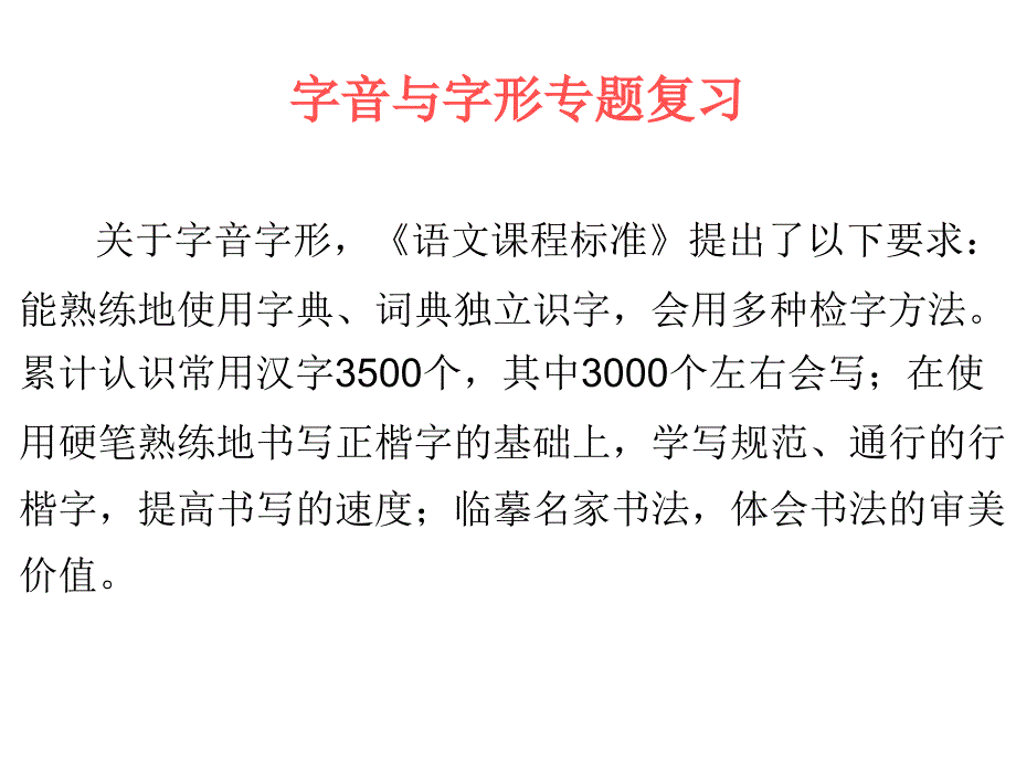 中考语文复习：字音字形全面版_第1页