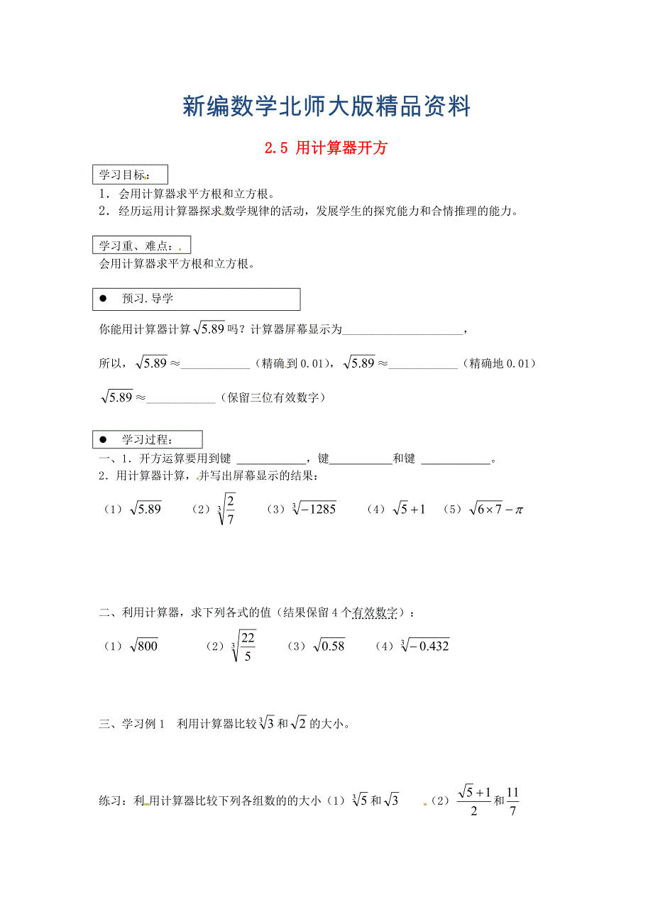 新编北师大版八年级上册2.5 用计算器开方导学案_第1页