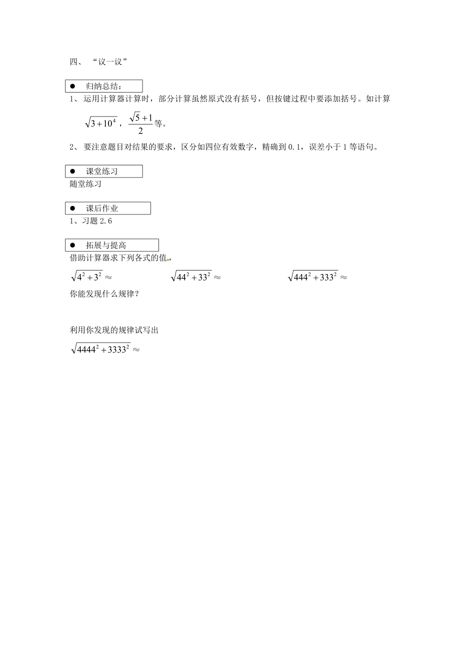 新编北师大版八年级上册2.5 用计算器开方导学案_第2页